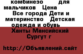 комбинезо Reima для мальчиков › Цена ­ 2 500 - Все города Дети и материнство » Детская одежда и обувь   . Ханты-Мансийский,Сургут г.